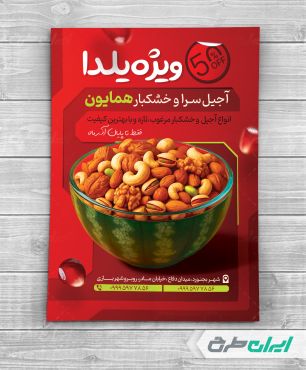 طرح لایه باز تراکت آجیل سرا تخفیفات یلدایی