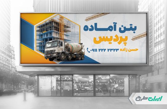 بنر لایه باز بتن آماده