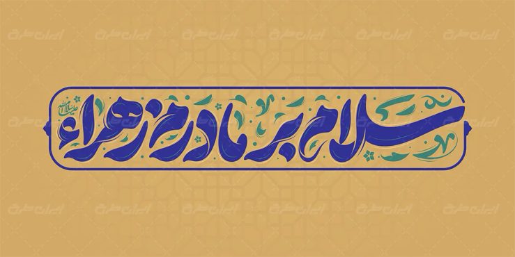 تایپوگرافی سلام بر مادرم زهرا