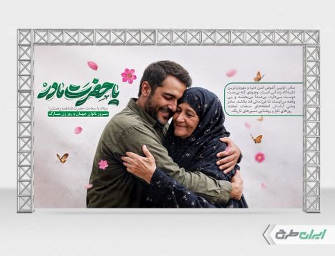 بنر لایه باز روز مادر و ولادت حضرت فاطمه زهرا (س)