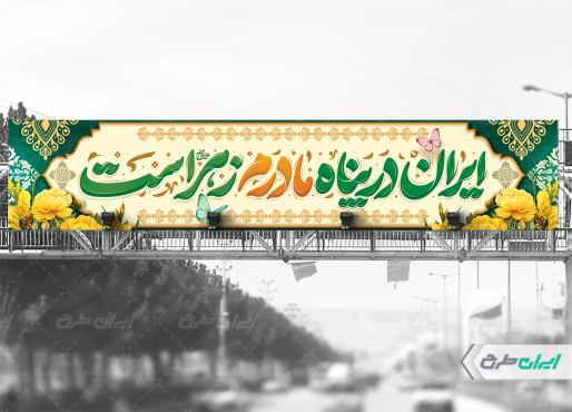 طرح بیلبورد ولادت حضرت فاطمه زهرا (س)