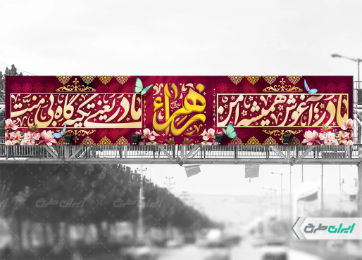 طرح لایه باز بیلبورد ولادت حضرت فاطمه زهرا (س)