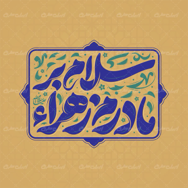 طرح تایپوگرافی سلام بر مادرم زهرا
