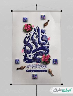 طرح پوستر ولادت حضرت فاطمه زهرا (س)
