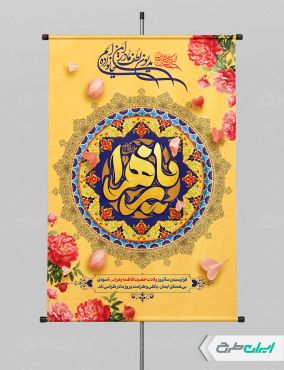 پوستر ولادت حضرت فاطمه زهرا (س)