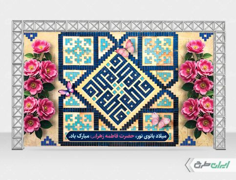 بنر لایه باز ولادت حضرت فاطمه زهرا (س)