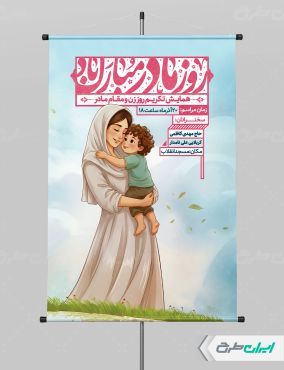 طرح لایه باز پوستر روز مادر