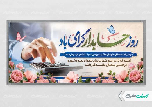 طرح پلاکارد روز حسابدار