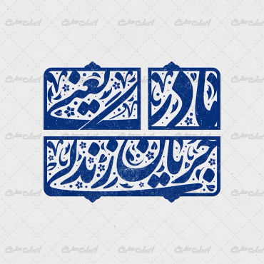 طرح تایپوگرافی مادر یعنی جریان زندگی