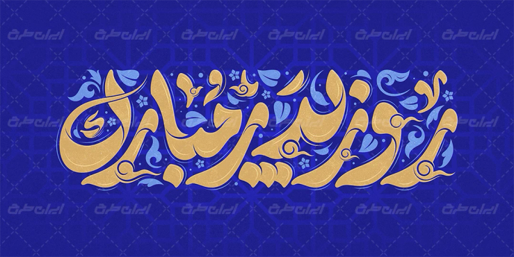 طرح تایپوگرافی روز پدر مبارک