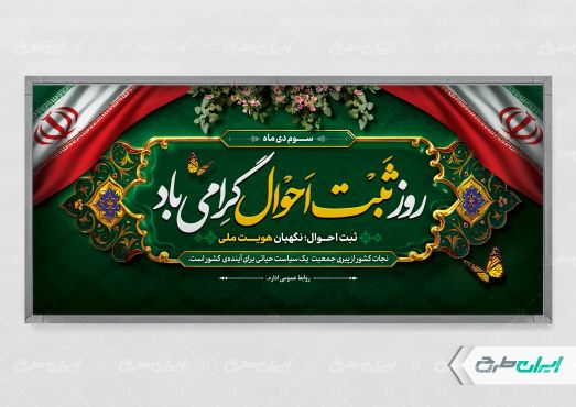 طرح لایه باز پلاکارد روز ملی ثبت احوال