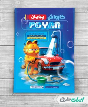 طرح تراکت کارواش