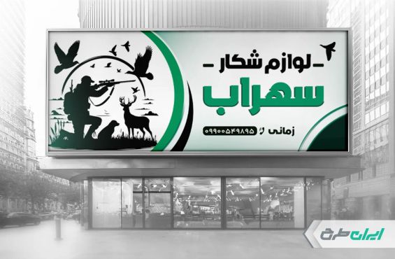 طرح بنر فروشگاه لوازم شکار