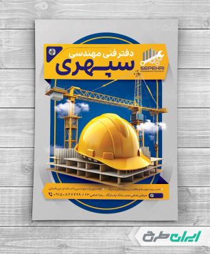 تراکت شرکت فنی و مهندسی