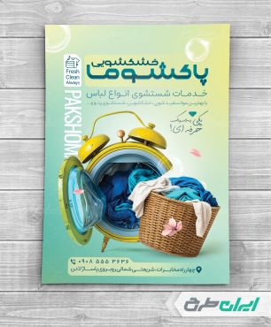 طرح تراکت خشک شویی