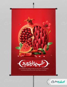 طرح پوستر شب یلدا