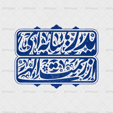 تایپوگرافی پدر سایه از رحمت الهی