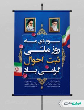 طرح پوستر روز ملی ثبت احوال