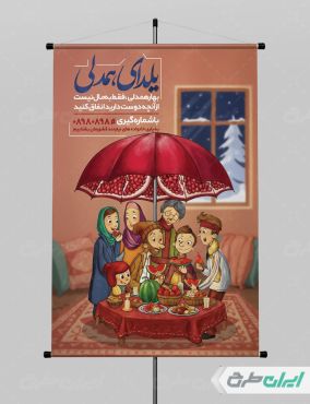 پوستر یلدای همدلی و مهربانی