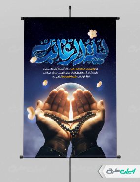 طرح پوستر لیله الرغائب و شب آرزوها