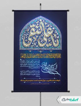 پوستر شهادت امام هادی (ع)
