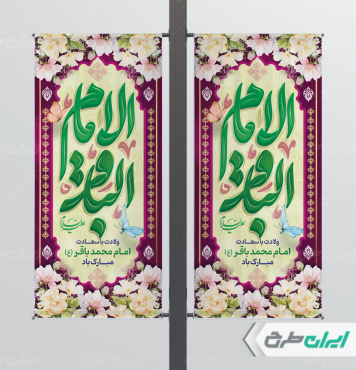 لمپست ولادت امام محمد باقر (ع)