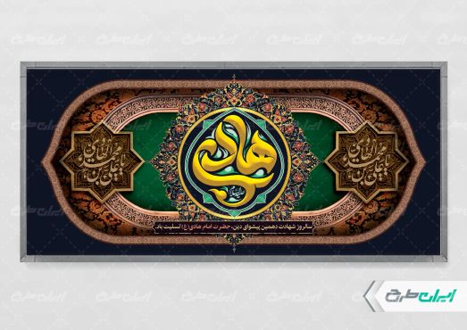 طرح پلاکارد شهادت امام هادی (ع)