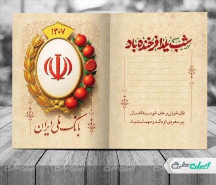 طرح لایه باز کارت پستال شب یلدا