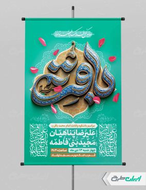طرح پوستر ولادت امام محمد باقر (ع)