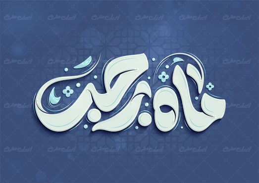 طرح تایپوگرافی ماه رجب