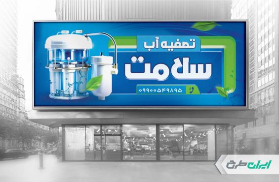 طرح بنر فروشگاه دستگاه تصفیه آب