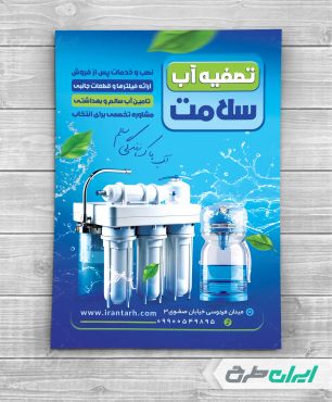 طرح تراکت فروشگاه دستگاه تصفیه آب