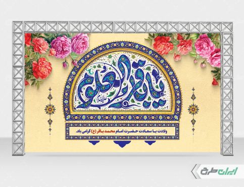 بنر ولادت امام محمد باقر (ع)