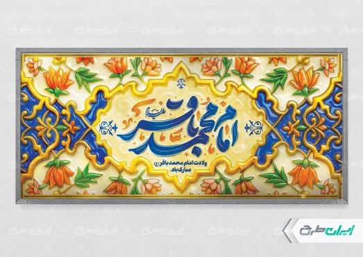 پلاکارد ولادت امام محمد باقر (ع)