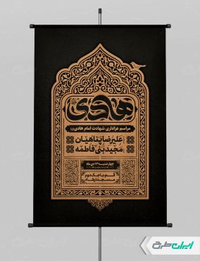 طرح لایه باز پوستر شهادت امام هادی (ع)