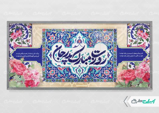 پلاکارد روز پدر و ولادت امام علی (ع)