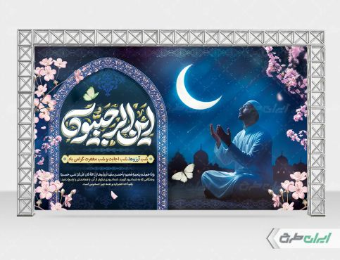 طرح بنر لیله الرغائب و شب آرزوها