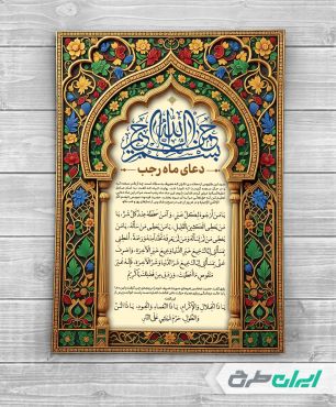 طرح لایه باز دعای رجب