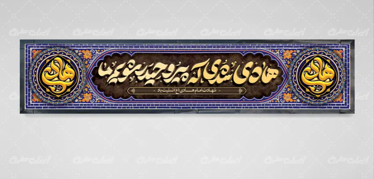 بنر شهادت امام هادی (ع)