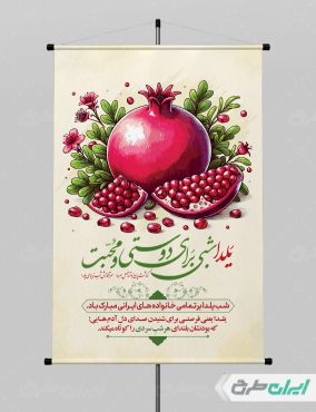 طرح پوستر شب یلدا