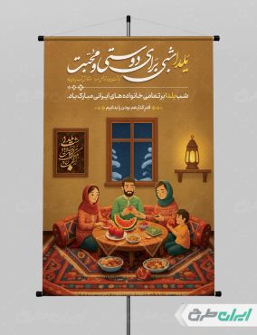 طرح لایه باز پوستر شب یلدا