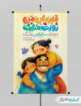 پوستر روز پدر با تایپوگرافی قهرمان من روزت مبارک