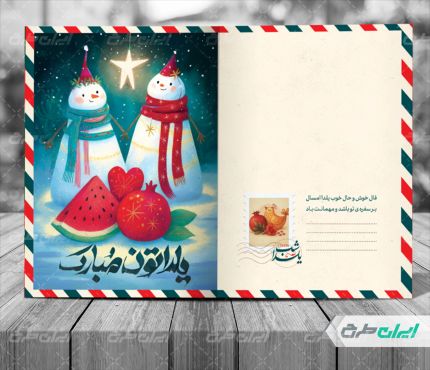 کارت پستال شب یلدا