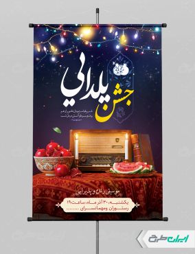 طرح پوستر شب یلدا
