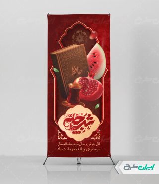 استند شب یلدا