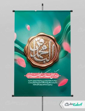 طرح پوستر ولادت امام محمد باقر (ع)