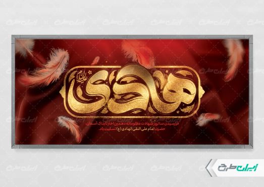 طرح لایه باز پلاکارد شهادت امام هادی (ع)