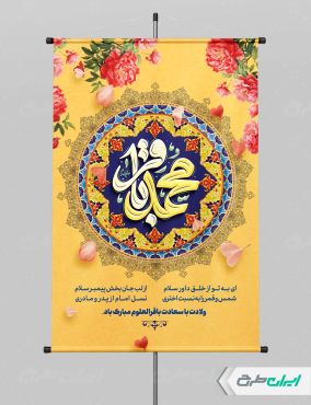 پوستر ولادت امام محمد باقر (ع)