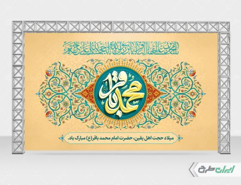 بنر ولادت امام محمد باقر (ع)