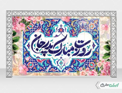 بنر روز پدر و ولادت امام علی (ع)